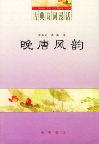 cover of the book 晚唐风韵