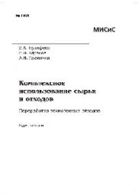 cover of the book Комплексное использование сырья и отходов. Переработка техногенных отходов