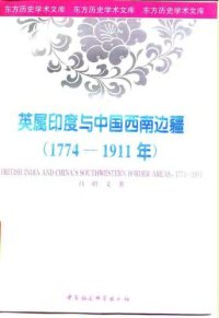 cover of the book 英属印度与中国西南边疆