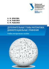 cover of the book Дополнительные главы математики. Дифференциальные уравнения : учеб.‑метод. пособие