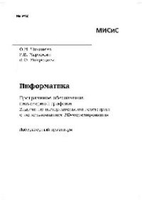 cover of the book Информатика. Программное обеспечение инженерной графики. Задачи по начертательной геометрии с использованием 3D-моделирования