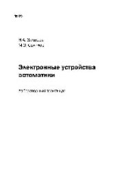 cover of the book Электронные устройства автоматики