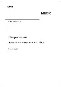 cover of the book Метрология. Технические измерения и приборы