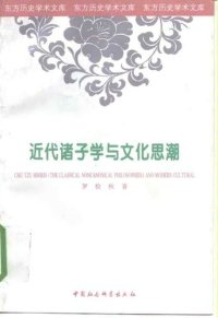 cover of the book 近代诸子学与文化思潮