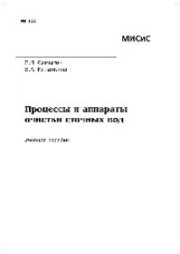 cover of the book Процессы и аппараты очистки сточных вод