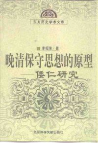 cover of the book 晚清保守思想的原型: 倭仁研究