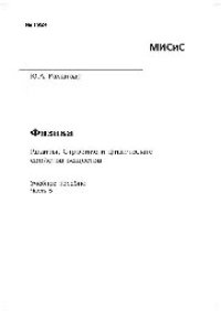 cover of the book Ч. 5: Кванты. Строение и физические свойства вещества