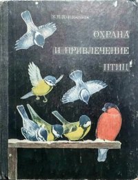 cover of the book Охрана и привлечение птиц.