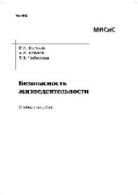 cover of the book Безопасность жизнедеятельности