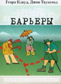 cover of the book Барьеры: Рабочая тетрадь