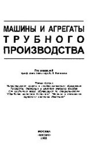 cover of the book Машины и агрегаты трубного производства