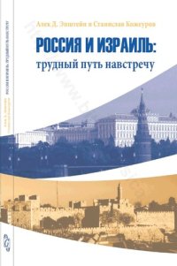 cover of the book РОССИЯ И ИЗРАИЛЬ: трудный путь навстречу