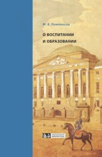 cover of the book О ВОСПИТАНИИ И ОБРАЗОВАНИИ