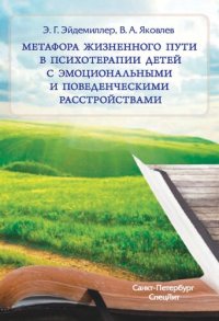 cover of the book Метафора жизненного пути в психотерапии детей с эмоциональными и поведенческими расстройствами: учебное пособие