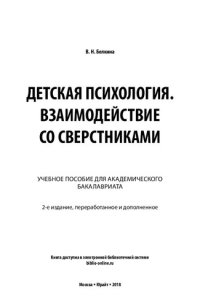 cover of the book Детская психология. Взаимодействие со сверстниками: учебное пособие для академического бакалавриата