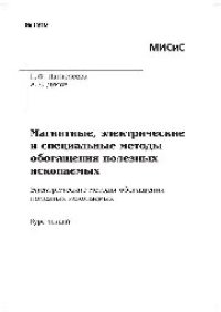 cover of the book Магнитные, электрические и специальные методы обогащения полезных ископаемых. Электрические методы обогащения полезных ископаемых