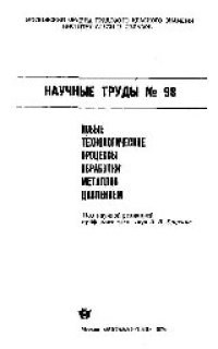 cover of the book Вып.98: Новые технологические процессы обработки металлов давлением