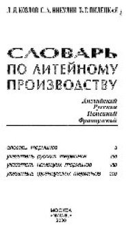 cover of the book Словарь по литейному производству: Английский. Русский. Немецкий. Французский