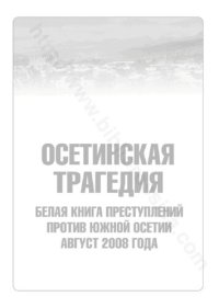 cover of the book Осетинская трагедия: белая книга преступлений против Южной Осетии, август 2008 года