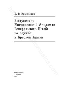 cover of the book Выпускники Николаевской Академии Генерального Штаба на службе в Красной Армии