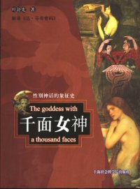 cover of the book 千面女神：性别神话的象征史