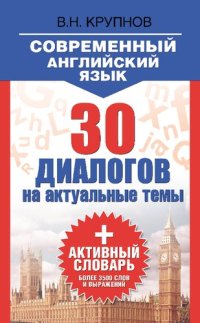 cover of the book Современный английский язык. 30 диалогов на актуальные темы : учебное пособие