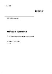 cover of the book Ч. 1: Физические основы механики