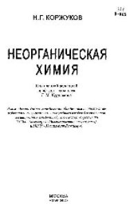 cover of the book Неорганическая химия