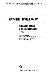 cover of the book Вып.87: Проблемы факела в металлургических печах