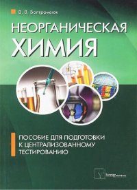 cover of the book Неорганическая химия.