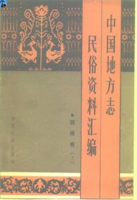 cover of the book 中国地方志民俗资料汇编·西南卷（上下）