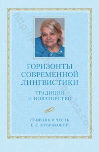 cover of the book ГОРИЗОНТЫ СОВРЕМЕННОЙ ЛИНГВИСТИКИ ТРАДИЦИИ И НОВАТОРСТВО Сборник в честь Е. С. Кубряковой