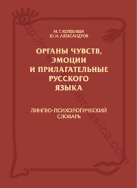 cover of the book ОРГАНЫ ЧУВСТВ, ЭМОЦИИ И ПРИЛАГАТЕЛЬНЫЕ РУССКОГО ЯЗЫКА