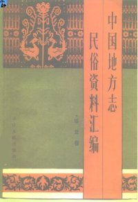 cover of the book 中国地方志民俗资料汇编·华北卷