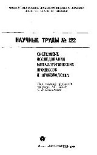 cover of the book Вып.122: Системные исследования металлургических процессов и производства