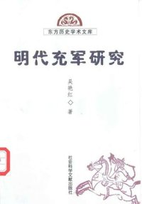 cover of the book 明代充军研究