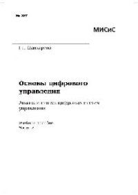 cover of the book Основы цифрового управления. Анализ и синтез цифровых систем управления. Ч. 2