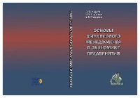 cover of the book Основы финансового менеджмента в экономике предприятия