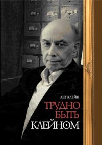 cover of the book ТРУДНО БЫТЬ КЛЕЙНОМ