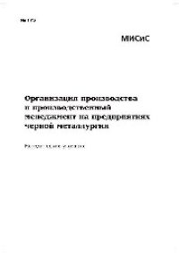 cover of the book Организация производства и производственный менеджмент на предприятиях черной металлургии