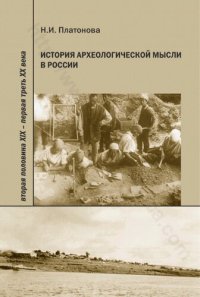 cover of the book ИСТОРИЯ АРХЕОЛОГИЧЕСКОЙ МЫСЛИ В РОССИИ