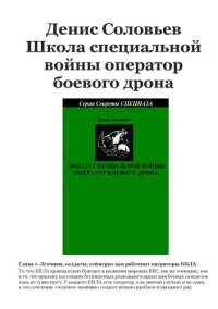 cover of the book Школа специальной войны. Оператор боевого дрона.