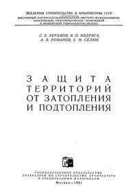 cover of the book Защита территорий от затоплений и подтоплений.