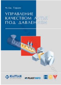 cover of the book УПРАВЛЕНИЕ КАЧЕСТВОМ ЛИТЬЯ ПОД ДАВЛЕНИЕМ