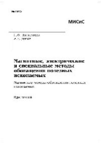 cover of the book Магнитные, электрические и специальные методы обогащения полезных ископаемых. Магнитные методы обогащения полезных ископаемых