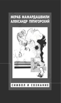 cover of the book СИМВОЛ И СОЗНАНИЕ (Метафизические рассуждения о сознании, символике и языке)