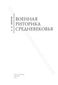 cover of the book Военная риторика Средневековья