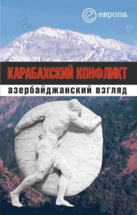 cover of the book Карабахский конфликт: азербайджанский взгляд: [сборник]