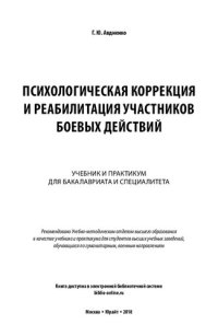 cover of the book Психологическая коррекция и реабилитация участников боевых действий. Учебник и практикум для бакалавриата и специалитета