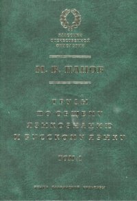 cover of the book ТРУДЫ НО ОБЩЕМУ ЯЗЫКОЗНАНИЮ РУССКОМУ ЯЗЫКУ ТОМ 1